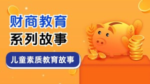 儿童素质教育故事【财商教育】