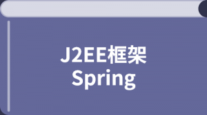 J2EE框架 Spring
