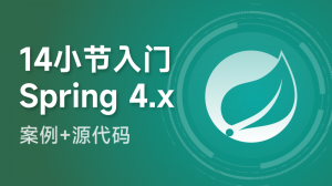 14小节快速入门Spring4.x
