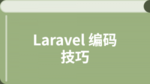 Laravel 编码技巧