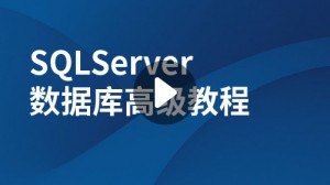 SQLServer数据库高级教程