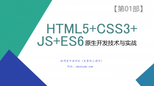 HTML5+CSS3+JS+ES6原生开发技术与实战-张明星开源网校