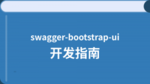 swagger-bootstrap-ui 开发指南
