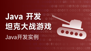 Java开发实例：坦克大战游戏