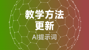 教学方法更新提示词