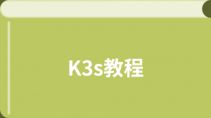 K3s教程