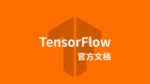 TensorFlow官方文档