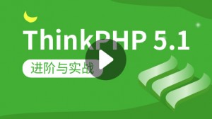 Thinkphp5.1进阶与实战