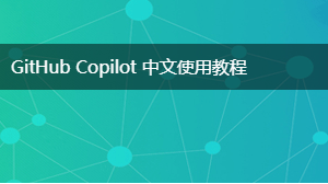 Copilot使用教程（VS Code版）