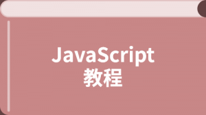JavaScript 教程（ES5）
