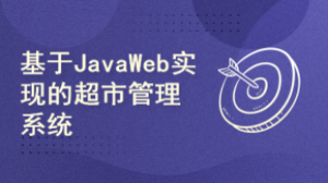 基于JavaWeb实现的超市管理系统【附源码】（毕设）