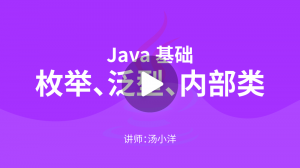 JavaSE核心技术：枚举、泛型、内部类