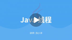 JavaSE核心技术：线程