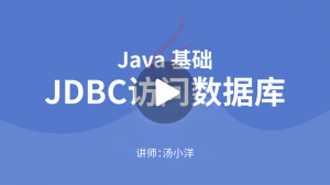 JavaSE核心技术：JDBC访问数据库