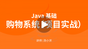 Java项目实战：购物系统