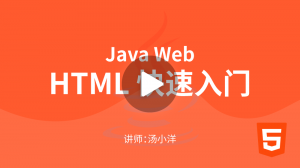 Java进阶WEB开发：HTML快速入门