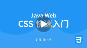 Java进阶WEB开发：CSS快速入门
