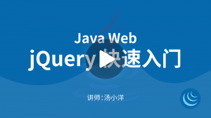 Java进阶WEB开发：jQuery快速入门