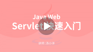 Java进阶WEB开发：Servlet快速入门