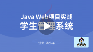 Java进阶WEB实战：学生管理系统