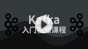 Kafka 入门视频课程