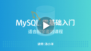MySQL零基础入门课程