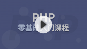 PHP零基礎入門課程