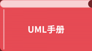 UML 教程