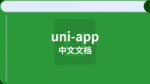 uni-app 中文文档