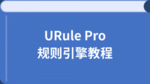 URule Pro规则引擎教程