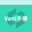 Vant3 中文教程