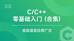 C/C++零基础入门(合集)