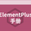 vue3.0 ElementPlus 中文版教程