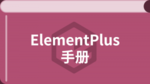 vue3.0 ElementPlus 中文版教程