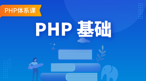 PHP 基础