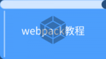 Webpack 教程