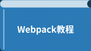 Webpack 中文指南