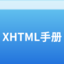 XHTML 教程