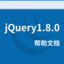 jQuery1.8.0帮助文档