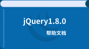 jQuery1.8.0帮助文档