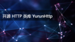 开源 HTTP 类库 YurunHttp