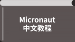 Micronaut 中文教程