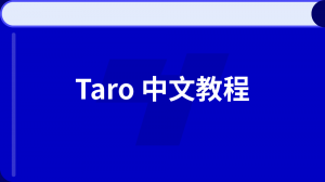Taro 中文教程