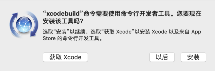 安装Xcode命令行工具