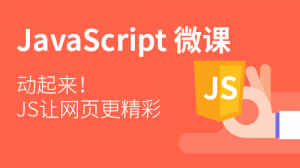 JavaScript入門(mén)課程