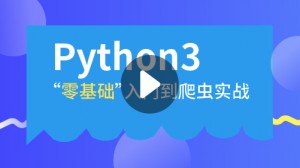 python零基础课程