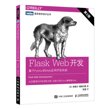 Flask Web开发 基于Python的Web应用开发实战 第2版(图灵出品)