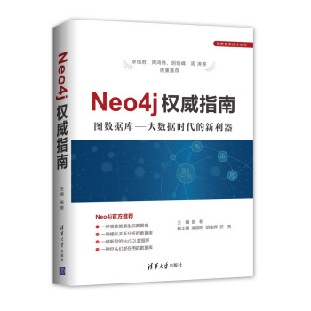 Neo4j权威指南 图数据库 大数据时代的新利器