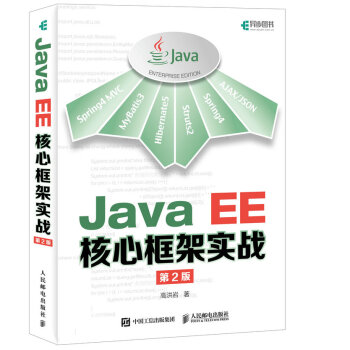 Java EE核心框架实战 第2版(异步图书出品)