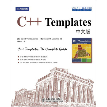 C和C++实务精选：C++ Templates中文版(异步图书出品)
